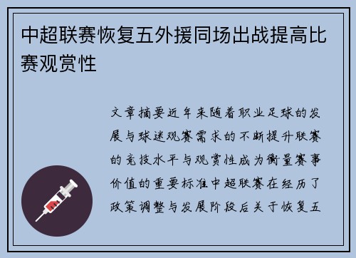 中超联赛恢复五外援同场出战提高比赛观赏性 中超联赛恢复五外援同场出战提高比赛观赏性
