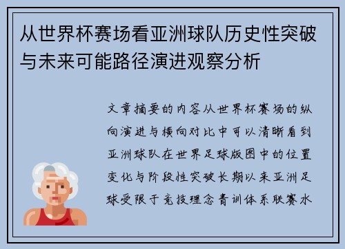 从世界杯赛场看亚洲球队历史性突破与未来可能路径演进观察分析