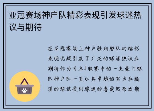 亚冠赛场神户队精彩表现引发球迷热议与期待