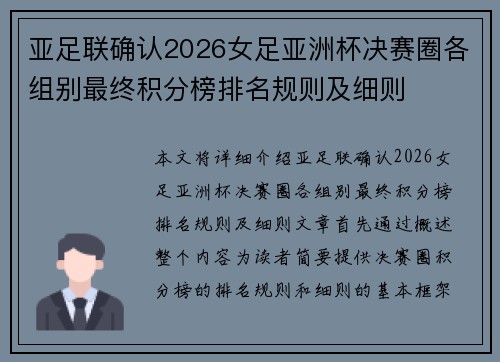 亚足联确认2026女足亚洲杯决赛圈各组别最终积分榜排名规则及细则