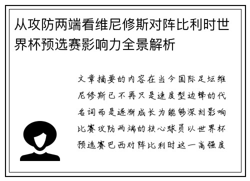 从攻防两端看维尼修斯对阵比利时世界杯预选赛影响力全景解析 从攻防两端看维尼修斯对阵比利时世界杯预选赛影响力全景解析