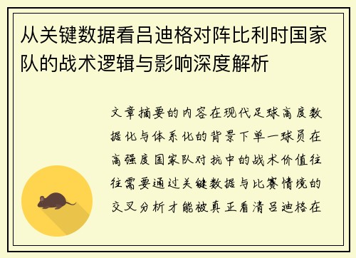 从关键数据看吕迪格对阵比利时国家队的战术逻辑与影响深度解析