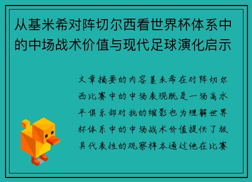 从基米希对阵切尔西看世界杯体系中的中场战术价值与现代足球演化启示