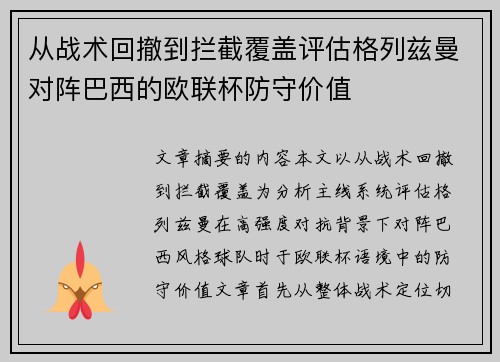 从战术回撤到拦截覆盖评估格列兹曼对阵巴西的欧联杯防守价值