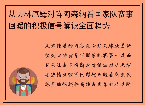从贝林厄姆对阵阿森纳看国家队赛事回暖的积极信号解读全面趋势