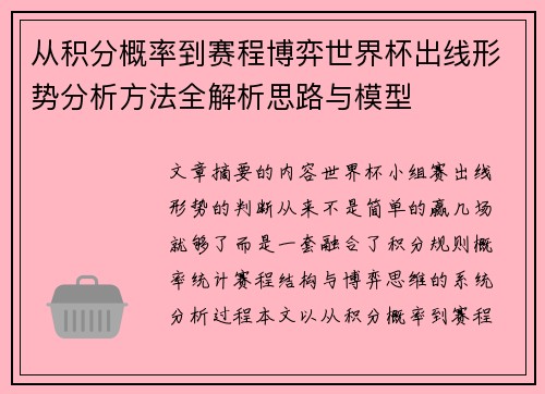 从积分概率到赛程博弈世界杯出线形势分析方法全解析思路与模型 从积分概率到赛程博弈世界杯出线形势分析方法全解析思路与模型