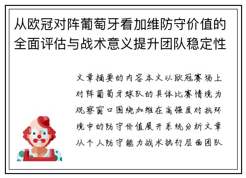 从欧冠对阵葡萄牙看加维防守价值的全面评估与战术意义提升团队稳定性