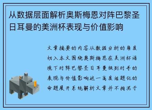 从数据层面解析奥斯梅恩对阵巴黎圣日耳曼的美洲杯表现与价值影响 从数据层面解析奥斯梅恩对阵巴黎圣日耳曼的美洲杯表现与价值影响