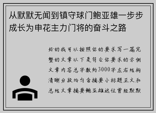 从默默无闻到镇守球门鲍亚雄一步步成长为申花主力门将的奋斗之路