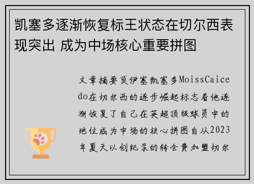 凯塞多逐渐恢复标王状态在切尔西表现突出 成为中场核心重要拼图 凯塞多逐渐恢复标王状态在切尔西表现突出 成为中场核心重要拼图