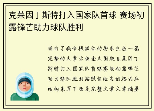 克莱因丁斯特打入国家队首球 赛场初露锋芒助力球队胜利