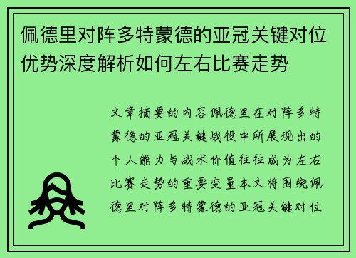 佩德里对阵多特蒙德的亚冠关键对位优势深度解析如何左右比赛走势 佩德里对阵多特蒙德的亚冠关键对位优势深度解析如何左右比赛走势