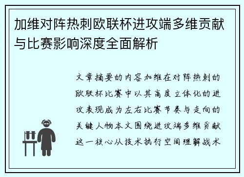 加维对阵热刺欧联杯进攻端多维贡献与比赛影响深度全面解析