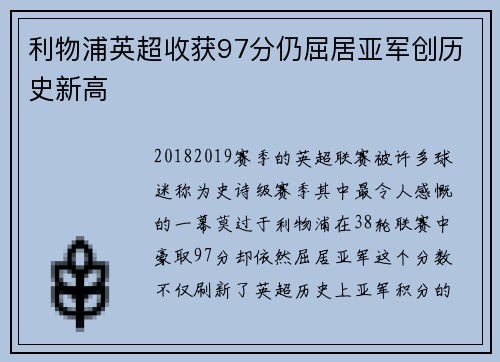 利物浦英超收获97分仍屈居亚军创历史新高