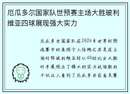 厄瓜多尔国家队世预赛主场大胜玻利维亚四球展现强大实力 厄瓜多尔国家队世预赛主场大胜玻利维亚四球展现强大实力