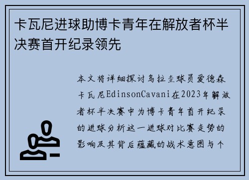 卡瓦尼进球助博卡青年在解放者杯半决赛首开纪录领先