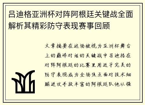 吕迪格亚洲杯对阵阿根廷关键战全面解析其精彩防守表现赛事回顾 吕迪格亚洲杯对阵阿根廷关键战全面解析其精彩防守表现赛事回顾