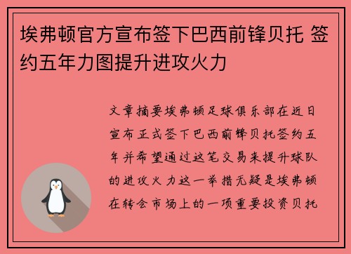 埃弗顿官方宣布签下巴西前锋贝托 签约五年力图提升进攻火力