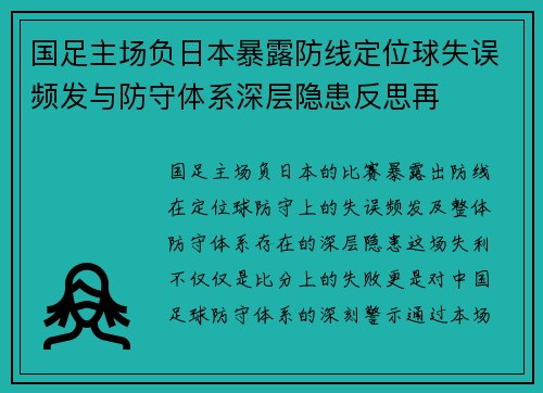 国足主场负日本暴露防线定位球失误频发与防守体系深层隐患反思再