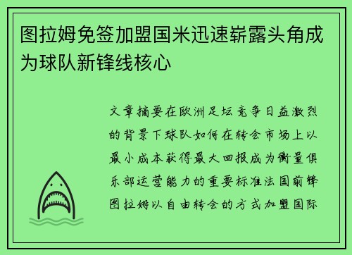 图拉姆免签加盟国米迅速崭露头角成为球队新锋线核心 图拉姆免签加盟国米迅速崭露头角成为球队新锋线核心