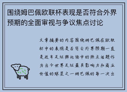 围绕姆巴佩欧联杯表现是否符合外界预期的全面审视与争议焦点讨论 围绕姆巴佩欧联杯表现是否符合外界预期的全面审视与争议焦点讨论