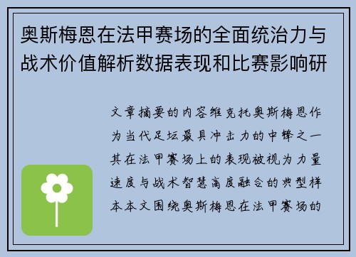 奥斯梅恩在法甲赛场的全面统治力与战术价值解析数据表现和比赛影响研究