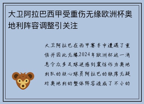 大卫阿拉巴西甲受重伤无缘欧洲杯奥地利阵容调整引关注