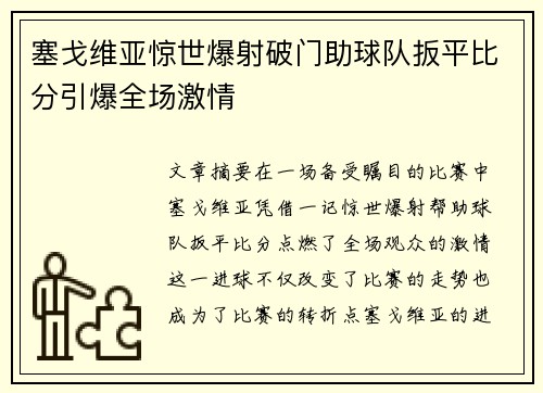 塞戈维亚惊世爆射破门助球队扳平比分引爆全场激情 塞戈维亚惊世爆射破门助球队扳平比分引爆全场激情