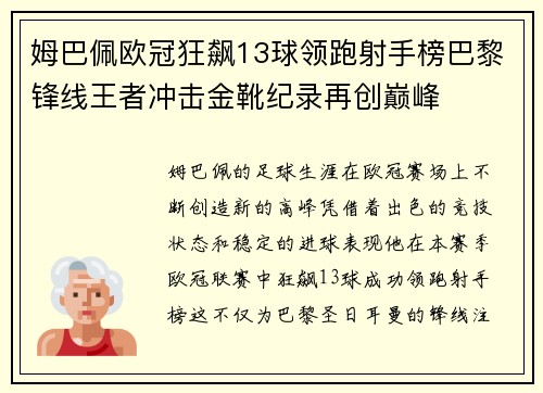 姆巴佩欧冠狂飙13球领跑射手榜巴黎锋线王者冲击金靴纪录再创巅峰 姆巴佩欧冠狂飙13球领跑射手榜巴黎锋线王者冲击金靴纪录再创巅峰
