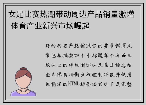 女足比赛热潮带动周边产品销量激增 体育产业新兴市场崛起