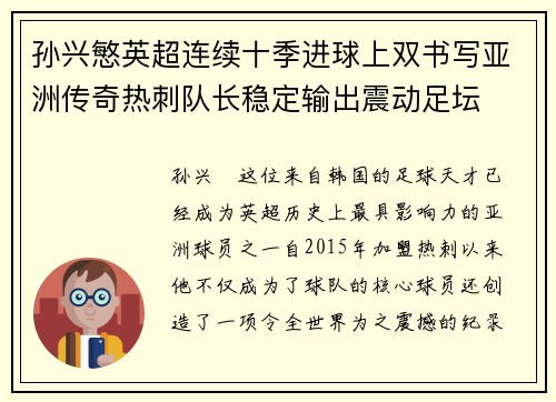 孙兴慜英超连续十季进球上双书写亚洲传奇热刺队长稳定输出震动足坛 孙兴慜英超连续十季进球上双书写亚洲传奇热刺队长稳定输出震动足坛