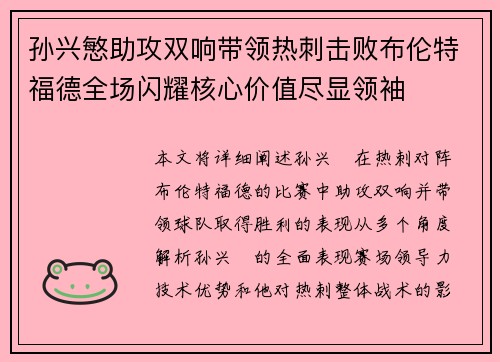 孙兴慜助攻双响带领热刺击败布伦特福德全场闪耀核心价值尽显领袖