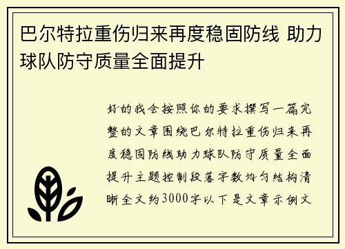巴尔特拉重伤归来再度稳固防线 助力球队防守质量全面提升