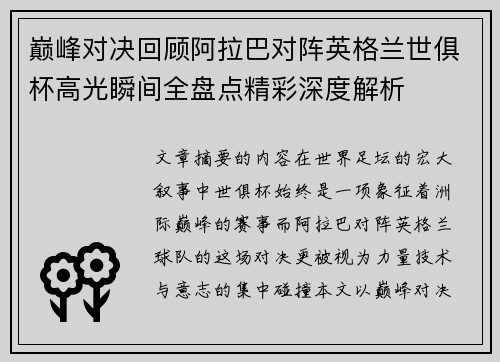 巅峰对决回顾阿拉巴对阵英格兰世俱杯高光瞬间全盘点精彩深度解析 巅峰对决回顾阿拉巴对阵英格兰世俱杯高光瞬间全盘点精彩深度解析