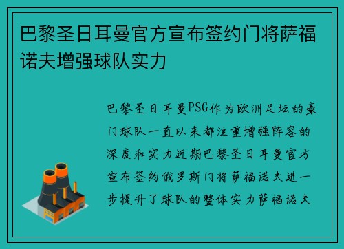 巴黎圣日耳曼官方宣布签约门将萨福诺夫增强球队实力