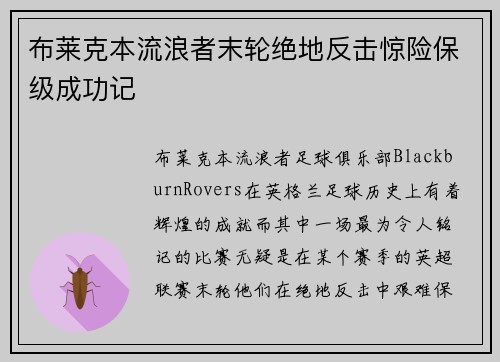 布莱克本流浪者末轮绝地反击惊险保级成功记