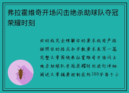 弗拉霍维奇开场闪击绝杀助球队夺冠荣耀时刻