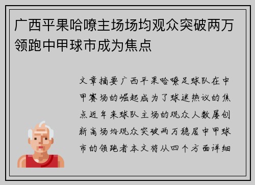 广西平果哈嘹主场场均观众突破两万领跑中甲球市成为焦点 广西平果哈嘹主场场均观众突破两万领跑中甲球市成为焦点