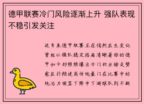德甲联赛冷门风险逐渐上升 强队表现不稳引发关注 德甲联赛冷门风险逐渐上升 强队表现不稳引发关注