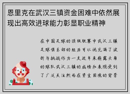 恩里克在武汉三镇资金困难中依然展现出高效进球能力彰显职业精神 恩里克在武汉三镇资金困难中依然展现出高效进球能力彰显职业精神