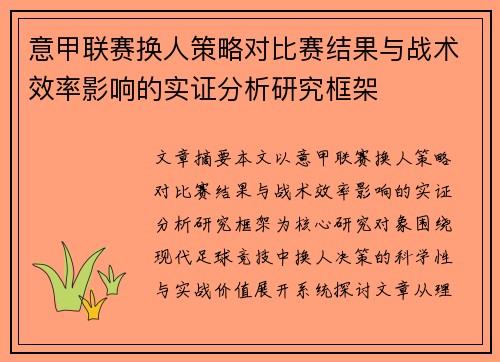 意甲联赛换人策略对比赛结果与战术效率影响的实证分析研究框架