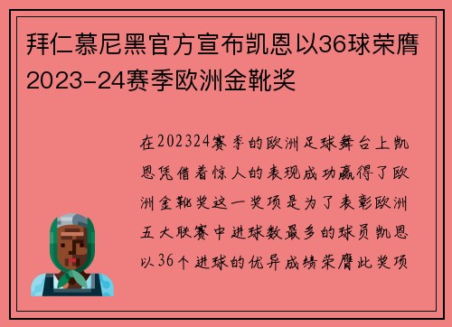 拜仁慕尼黑官方宣布凯恩以36球荣膺2023-24赛季欧洲金靴奖