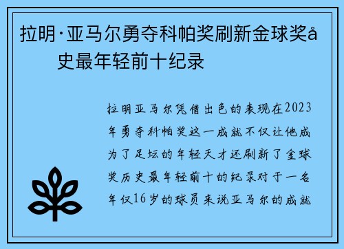 拉明·亚马尔勇夺科帕奖刷新金球奖历史最年轻前十纪录