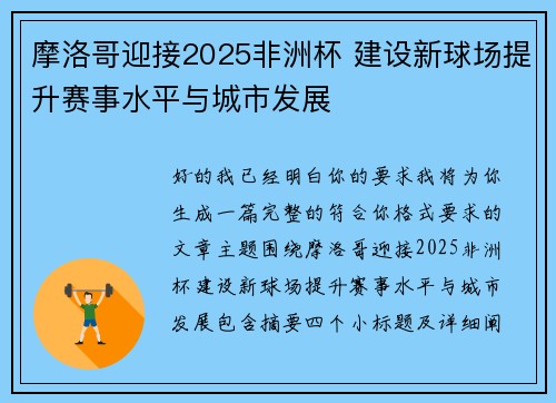 摩洛哥迎接2025非洲杯 建设新球场提升赛事水平与城市发展