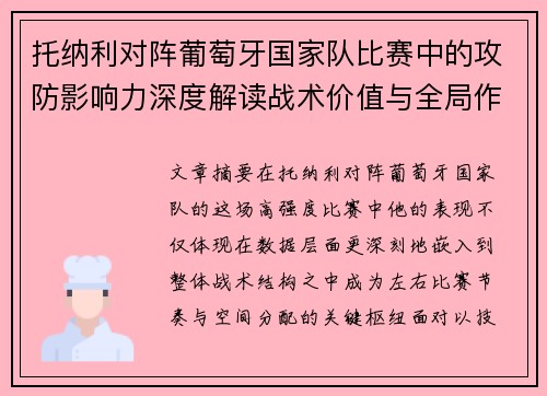 托纳利对阵葡萄牙国家队比赛中的攻防影响力深度解读战术价值与全局作用
