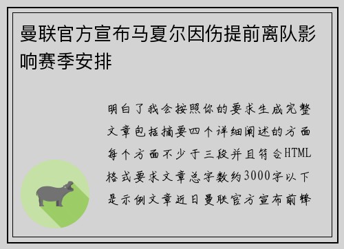 曼联官方宣布马夏尔因伤提前离队影响赛季安排