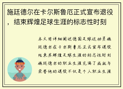 施廷德尔在卡尔斯鲁厄正式宣布退役，结束辉煌足球生涯的标志性时刻