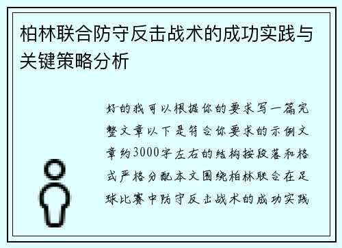 柏林联合防守反击战术的成功实践与关键策略分析