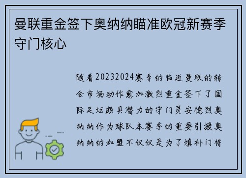 曼联重金签下奥纳纳瞄准欧冠新赛季守门核心 曼联重金签下奥纳纳瞄准欧冠新赛季守门核心