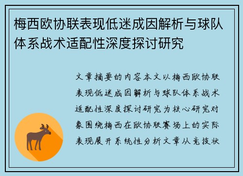 梅西欧协联表现低迷成因解析与球队体系战术适配性深度探讨研究 梅西欧协联表现低迷成因解析与球队体系战术适配性深度探讨研究